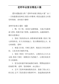 老师毕业留言精选8篇