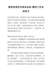 教师信息技术培训总结-教师工作总结范文