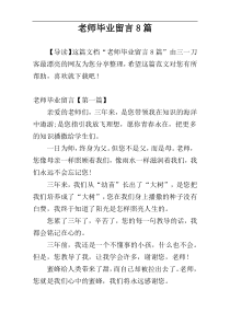 老师毕业留言8篇