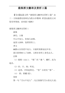 鹿柴原文翻译及赏析2篇