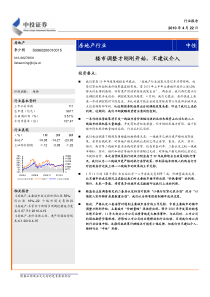 房地产行业中性楼市调整才刚刚开始，不建议介入