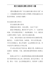 美文诵读比赛主持词5篇