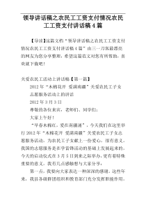 领导讲话稿之农民工工资支付情况农民工工资支付讲话稿4篇