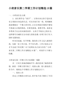 小班家长第二学期工作计划精选10篇