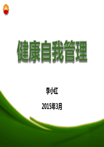 健康自我管理1