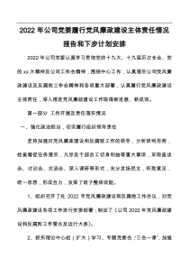 2022年公司党委履行党风廉政建设主体责任情况报告和下步计划安排