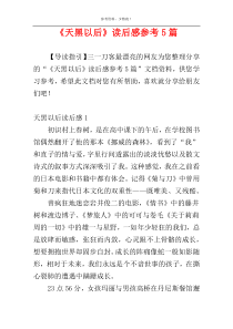 《天黑以后》读后感参考5篇