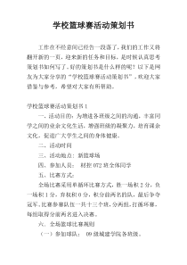 学校篮球赛活动策划书