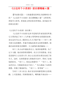 《云边有个小卖部》读后感精编4篇