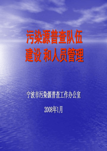 充分发挥环监队伍作用切实加强普查人员管理