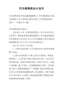 汽车销售商业计划书