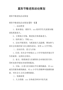 重阳节敬老院活动策划