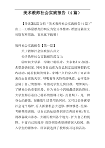 美术教师社会实践报告（4篇）