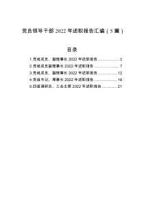 党员领导干部2022年述职报告汇编5篇