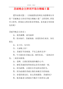 圣诞晚会主持词开场白精编5篇