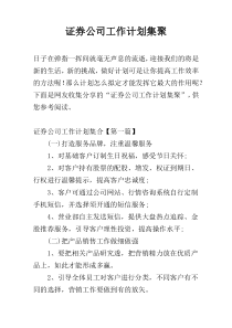 证券公司工作计划集聚