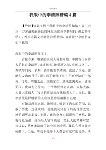 我眼中的李清照精编4篇