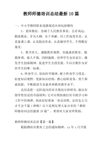 教师师德培训总结最新10篇