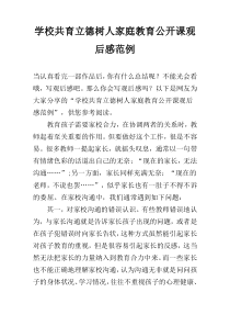 学校共育立德树人家庭教育公开课观后感范例