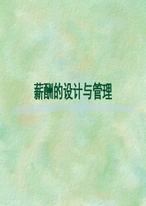 薪酬的设计与管理(2)