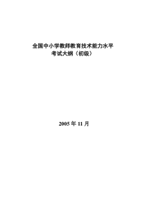 全国中小学教学人员教育技术能力