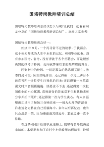 国培特岗教师培训总结