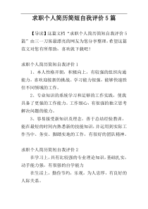 求职个人简历简短自我评价5篇