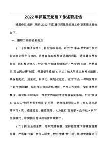 2022年抓基层党建工作述职报告