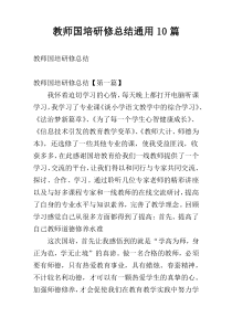 教师国培研修总结通用10篇