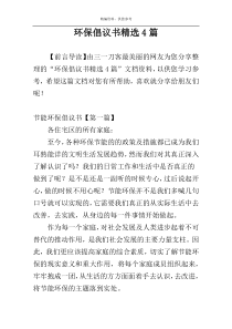 环保倡议书精选4篇