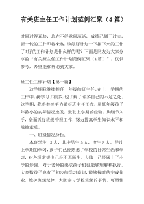 有关班主任工作计划范例汇聚（4篇）