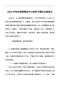 2022年单位党委理论中心组学习情况总结