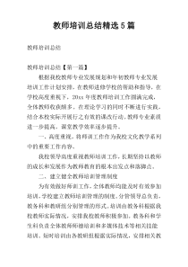 教师培训总结精选5篇