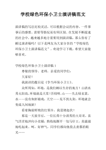 学校绿色环保小卫士演讲稿范文