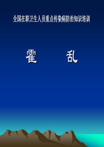 全国在职卫生人员重点传染病防治知识(霍乱)