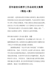 四年级音乐教学工作总结范文集聚（精选4篇）