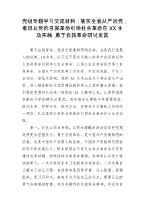 党组专题学习交流材料落实全面从严治党推进以党的自我革命引领社会革命在XX生动实践勇于自我革命研讨发言