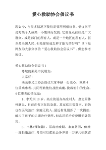 爱心救助协会倡议书