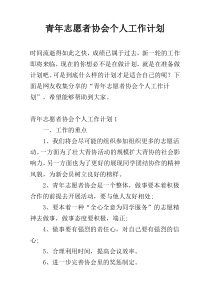 青年志愿者协会个人工作计划