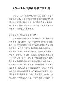 大学生考试作弊检讨书汇集8篇