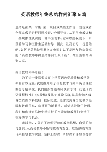 英语教师年终总结样例汇聚5篇