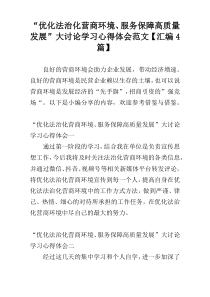 “优化法治化营商环境、服务保障高质量发展”大讨论学习心得体会范文【汇编4篇】