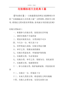 垃圾桶标语大全经典5篇