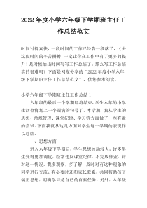 2022年度小学六年级下学期班主任工作总结范文