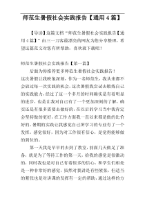 师范生暑假社会实践报告【通用4篇】