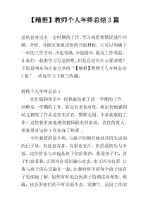 【精推】教师个人年终总结3篇