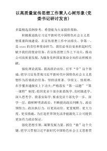 以高质量宣传思想工作聚人心树形象(党委书记研讨发言)