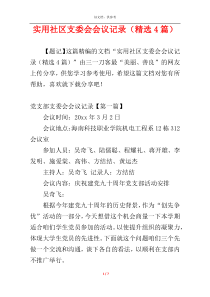 实用社区支委会会议记录（精选4篇）