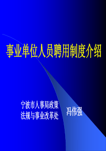 全面推行和规范事业单位人员聘用制度