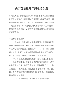 关于英语教师年终总结3篇